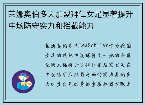 莱娜奥伯多夫加盟拜仁女足显著提升中场防守实力和拦截能力