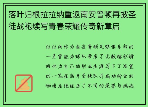 落叶归根拉拉纳重返南安普顿再披圣徒战袍续写青春荣耀传奇新章启