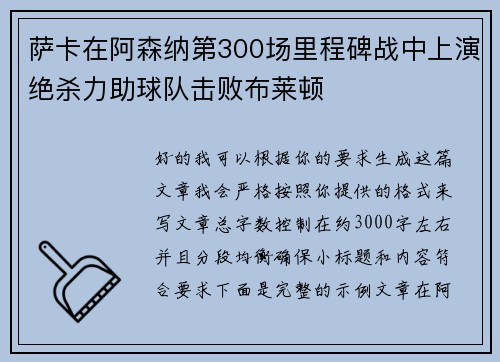 萨卡在阿森纳第300场里程碑战中上演绝杀力助球队击败布莱顿