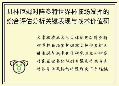 贝林厄姆对阵多特世界杯临场发挥的综合评估分析关键表现与战术价值研究 贝林厄姆对阵多特世界杯临场发挥的综合评估分析关键表现与战术价值研究