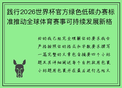 践行2026世界杯官方绿色低碳办赛标准推动全球体育赛事可持续发展新格局