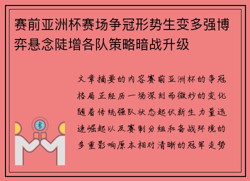 赛前亚洲杯赛场争冠形势生变多强博弈悬念陡增各队策略暗战升级