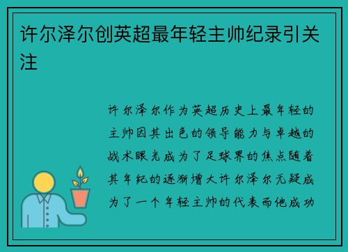 许尔泽尔创英超最年轻主帅纪录引关注