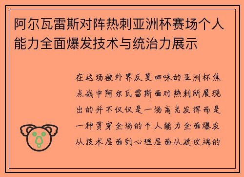 阿尔瓦雷斯对阵热刺亚洲杯赛场个人能力全面爆发技术与统治力展示
