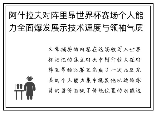 阿什拉夫对阵里昂世界杯赛场个人能力全面爆发展示技术速度与领袖气质 阿什拉夫对阵里昂世界杯赛场个人能力全面爆发展示技术速度与领袖气质