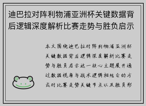 迪巴拉对阵利物浦亚洲杯关键数据背后逻辑深度解析比赛走势与胜负启示
