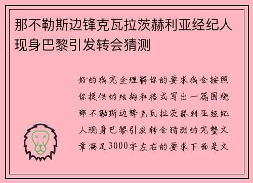 那不勒斯边锋克瓦拉茨赫利亚经纪人现身巴黎引发转会猜测