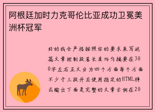阿根廷加时力克哥伦比亚成功卫冕美洲杯冠军 阿根廷加时力克哥伦比亚成功卫冕美洲杯冠军