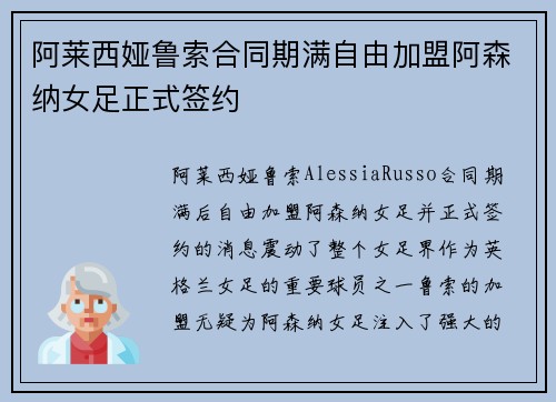 阿莱西娅鲁索合同期满自由加盟阿森纳女足正式签约