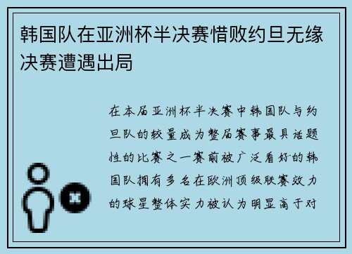 韩国队在亚洲杯半决赛惜败约旦无缘决赛遭遇出局