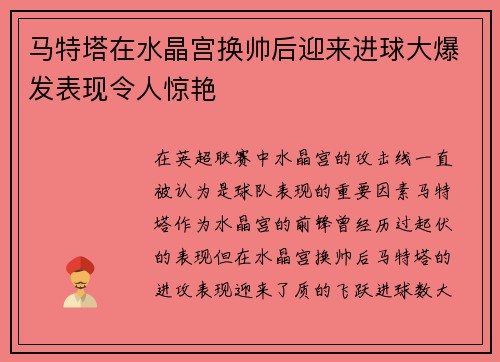 马特塔在水晶宫换帅后迎来进球大爆发表现令人惊艳