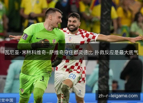 瓦尼亚·米林科维奇-萨维奇守住都灵德比 扑救反应是最大底气 瓦尼亚·米林科维奇-萨维奇守住都灵德比 扑救反应是最大底气
